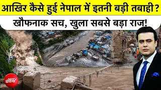 Syed Suhail | Nepal Flash Flood News: आखिर कैसे हुई Nepal में इतनी बड़ी तबाही? खुला सबसे बड़ा राज!|