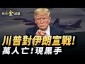 Lagu 等同宣戰 川普喊話伊朗人；萬人喪生 伊朗驚現雇傭兵黑手；川普金融打擊 中共居「連坐」榜首：哈梅內伊三大爆笑結局 巴列維透露伊朗高層驚懼。｜ #時事金掃描 #金然