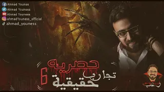 رعب أحمد يونس تجارب حقيقيه حصريه 6 