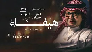 اغنية عيد ميلاد زفات مواليد عبدالمجيد عبدالله جديد 