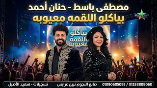 بياكلو اللقمه   معيوبه      ترند الشارع المصري حنان أحمد   مصطفي باسط        حظ يا حظ يا بلد  دندنها