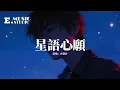Lagu 大頭針 - 星語心願『找不到堅強的理由，再也感覺不到你的溫柔，告訴我星空在哪頭，那裡是否有盡頭。』【動態歌詞MV】