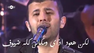 لكن هعود ازاي ومكاني كله ضيوف  حمزة نمر دندنها