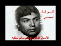 ابوبكر سالم الي كان امسي