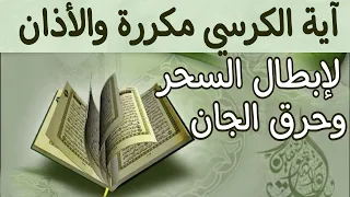 آية الكرسي مكررة والأذان مكرر لإبطال جميع الأسحار وحرق الجان 