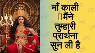 Mahakali sandesh Maine tumhari prathna sunnani hai beta