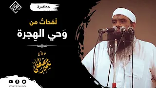 لمحات من وحي الهجرة للشيخ سمير مصطفى 