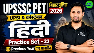 UPSSSC PET Hindi Practice Set 22 | Previous Year Questions | Bihar Police 2026 | UPSI & Constable