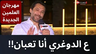 ع الدوغري أنا تعبان   أحمد حسن يكشف عن ما حدث بينه وبين عبد الظاهر السقا في مباراة الأساطير دندنها