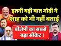 इतनी बड़ी बात प्रधानसेवक ने शाह को भी नहीं बताई | Deepak Sharma |