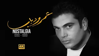 عمرودياب أجمل أغاني 1999 1990  عمرودياب أجمل أغاني 1999 1990