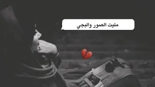 تانيني يمك راح اجي مليت الصور والبجي سيد فاقد الموسوي 