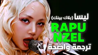 رابونزل أغنية ليسا مع كيكي BLACKPINK LISA RAPUNZEL Kiki Solo Version Lyrics مترجمة 