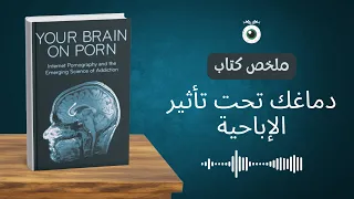 ملخص كتاب دماغك تحت تأثير الإباحية كيف ت دم ر الإباحية دماغك بصمت القصة الكاملة للشفاء 