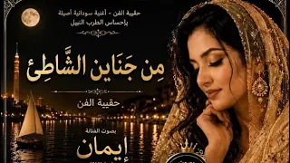 رائعة الحقيبة  بين جناين الشاطئ  بصوت خيالي يلامس الوجدان     إيمان                 دندنها