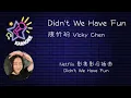 Didn't We Have Fun (English Version) | 去人聲 | KTV 字幕 | 陳忻玥 Vicky Chen | Netflix 影集《影后》插曲