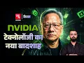 Download Lagu Nvidia कैसे Apple और Microsoft को पछाड़ कर बनी सबसे बड़ी Tech company? | Kissa Ep 62