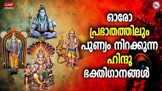 🔴LIVE | ഓരോ പ്രഭാതത്തിലും പുണ്യം നിറക്കുന്ന ഹിന്ദുഭക്തി​ഗാനങ്ങൾ #hindudevotionalsongsmalayalam