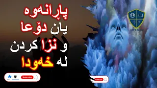 خەوننامەی کوردی بەشی پە پاڕانەوە دۆعا نزا کردن 