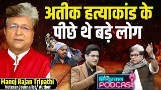 अतीक अहमद से श्रीप्रकाश शुक्ला तक: यूपी के माफिया राज की पूरी कहानी | Manoj Rajan Tripathi Podcast