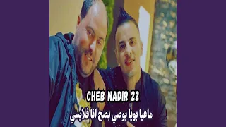 ماعيا بويا يوصي بصح انا فلايسي Feat Manini Sahar 