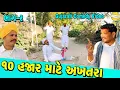 Lagu ૧૦ હજાર માટે અખતરા ભાગ-૨//Gujrati Comedy Video//કોમેડી વીડીયો SB HINDUSTANI 