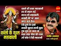Download Lagu Kalo Ki Kaal Mahakali - कालो की काल महाकाली - Manish Agrwal (Moni) - Navratri Special Jukebox Song