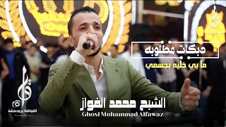 الشبح محمد الفواز   درازي ما بي خليه بجسمي   حتى الورد كذاب      حصريا  القواقنه برودكشن دندنها
