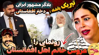 همسر افغانستانی خودش را به همه معرفی کرد بعد عروسی علی سلطان بلاگر معروف ایرانی همه را سوپرایز کرد 