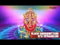 Download Lagu Ya Devi Sarvabhuteshu I Devi Sthotra I Rita Thyagarajan