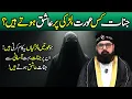 Jinnat kis Aurat par Ashiq Hotay Hyn? | Jinn Agar Aurat Par Ashiq Ho Jaye | Pir Azmat Nawaz Sarkar
