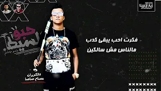 مهرجان حبو السيط حبت قروش غناء عصام صاصا كلمات عبده روقه توزيع خالد لولو 