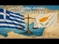 Download Lagu ΑΟΖ Ελλάδας–Κύπρου: Δικαστήριο Αμβούργου ή 12 μίλια; Η μεγάλη απόφαση