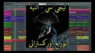                      ليجي سي   النيه                     دندنها