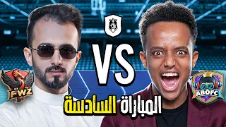 مباشر🔴 | سادس مباراة في دوري الملوك 2026 Kings League Mena 👑🔥
