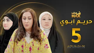 مسلسل حريم ابوي الحلقة 5 سعاد علي هيفاء حسين 