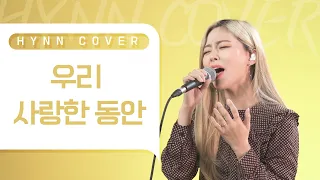 Download HYNN(박혜원) - 우리 사랑한 동안 (에일리 COVER) MP3