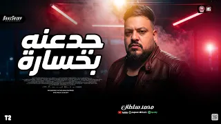 موال جدعنة بخسارة        محمد سلطان   معرفه الناقص بتخسر   ترندات حظ شعبي      دندنها