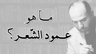 ما هو عمود الشعر شرح مختصر كامل لأبواب عمود الشعر 