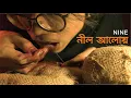 Lagu NINE - Nil Aloy (নীল আলোয়) | Official Visualizer | New Bangla Song 2026