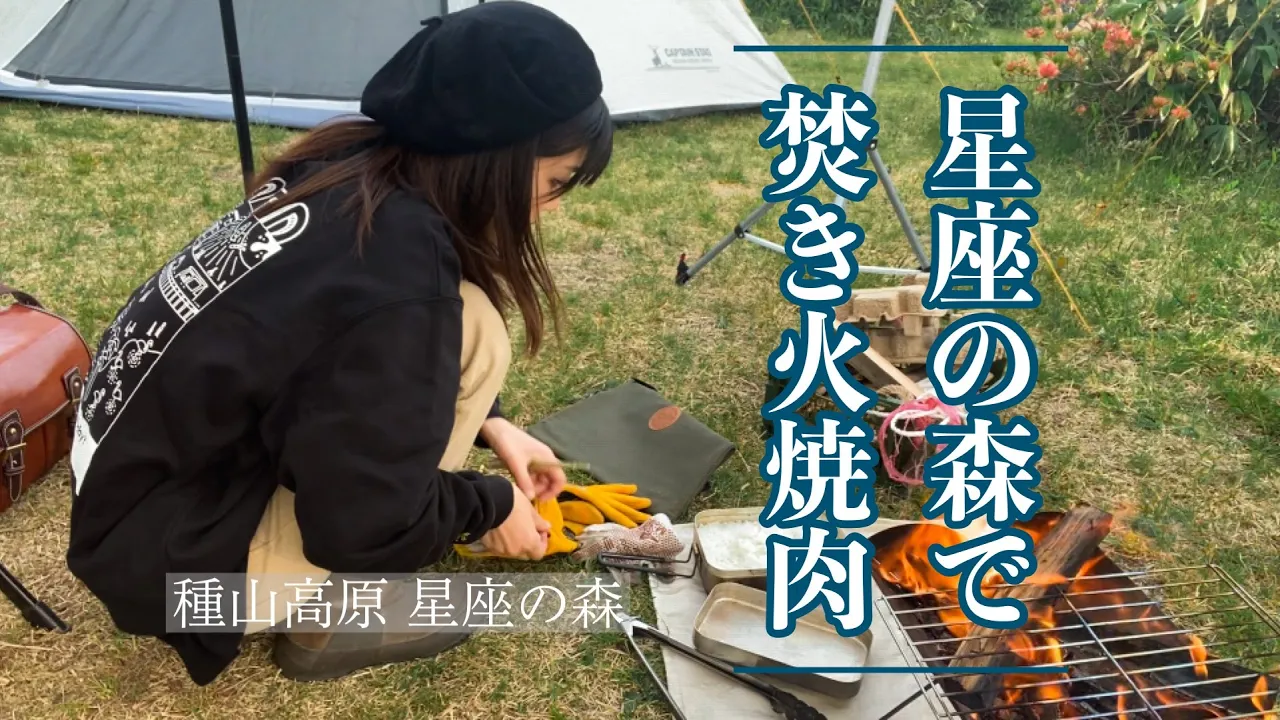 【岩手キャンプ】種山高原星座の森キャンプ場でオール焚き火調理【女子キャンプ】 サムネイル