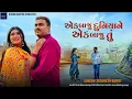 Lagu ak baju duniya ne ak baju tu / jiganesh Barot New song / New song Gujarati 2026 / Gujarati dj song