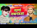 Download Lagu Krishna Premi _ Smirti Rani लहंगा लखनऊआ 2 _ Bhojpuri Hit Song 2020