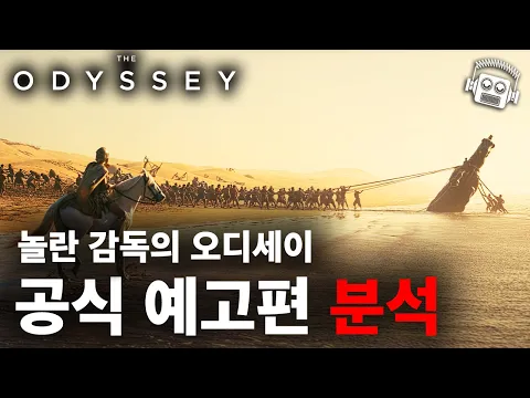Video Thumbnail:  트로이 목마, 성, 배, 거인 다 진짜로 만든..💥  놀란 감독 신작 ≪오디세이≫ 공식 예고편 나노분석!