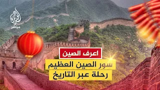بين الأسطورة والحقيقة  ماذا تخفي جدران سور الصين العظيم  دندنها