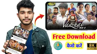 vaazhai movie kaise dekhe vaazhai movie download kaise karen vaazhai review