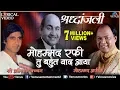 Download Lagu माेहम्मद रफ़ी तु बहुत याद आया | Tribute To Mohd. Rafi | Shri Amitabh, Mohd. Aziz | Naa Fankar Tujhsa