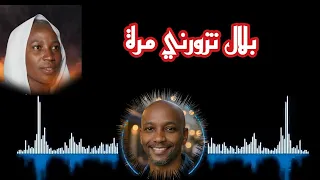 أغنية بلال تزورني مرة بإحساس جميل بالذكاء الاصطناعي  دندنها