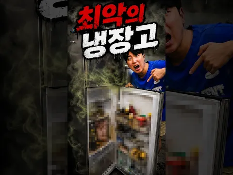 역대급 최악의 냉장고 🤮