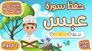 حفظ سورة عبس المقطع الأول أحلى طريقة لحفظ القرآن للأطفال Quran For Kids Surat Abas Hifdh Part 1 